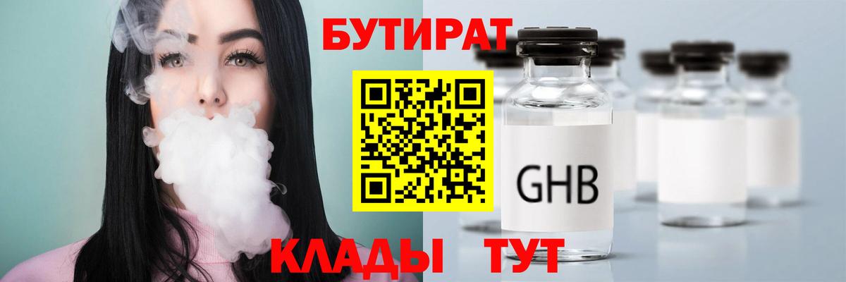 БУТИРАТ бутандиол  Вход с VPN  Кингисепп 