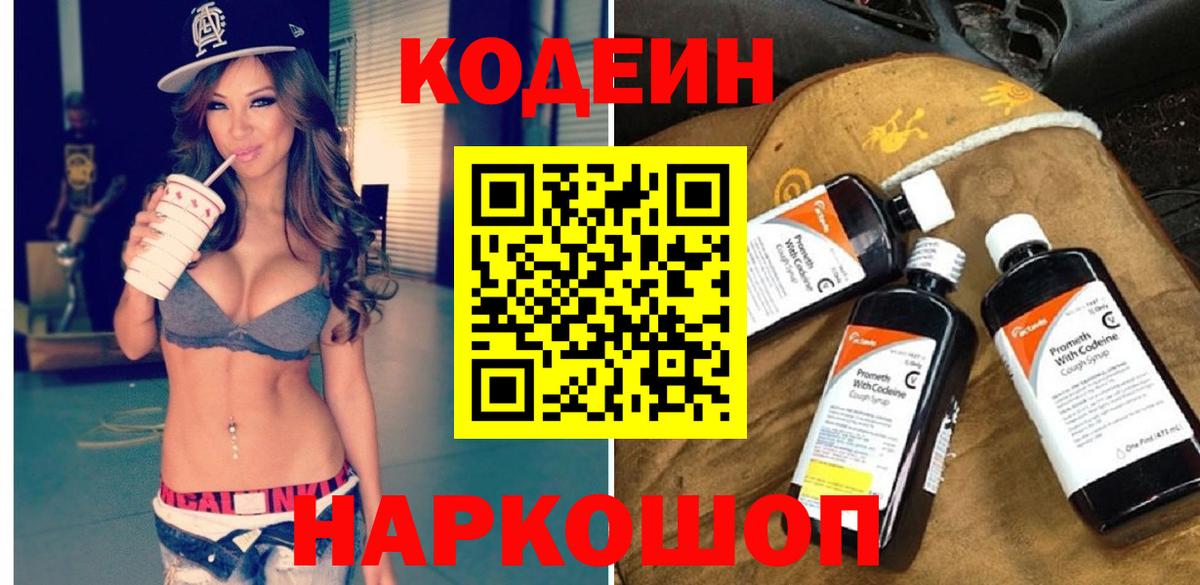 Кодеин напиток Lean (лин)  Вход с VPN  Кингисепп 