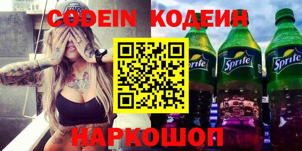 Кодеиновый сироп Lean напиток Lean (лин) Кингисепп